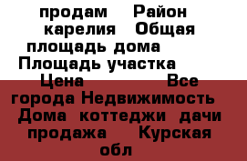 продам  › Район ­ карелия › Общая площадь дома ­ 100 › Площадь участка ­ 15 › Цена ­ 850 000 - Все города Недвижимость » Дома, коттеджи, дачи продажа   . Курская обл.